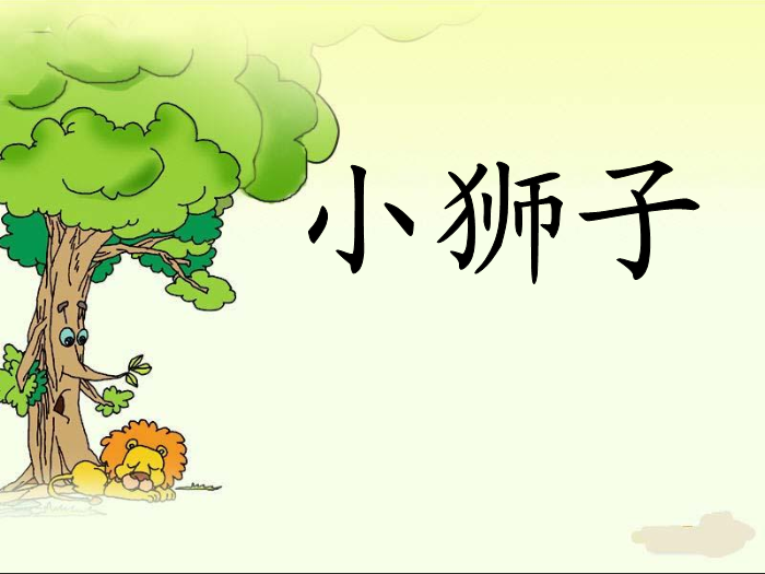 TOP19北師大版語文二上《小獅子》ppt課件1.ppt文檔免費在線閱讀預覽圖（3）