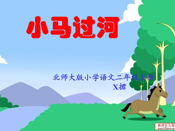 TOP20北師大版語文二上《小馬過河》ppt課件4.ppt文檔免費在線閱讀第1頁