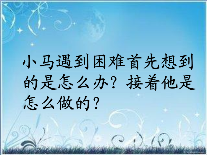 TOP20北師大版語文二上《小馬過河》ppt課件4.ppt文檔免費在線閱讀第11頁