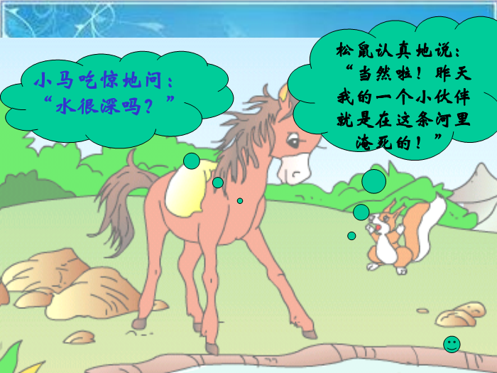 TOP20北師大版語文二上《小馬過河》ppt課件4.ppt文檔免費在線閱讀第15頁