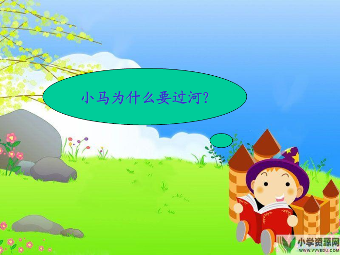 TOP20北師大版語文二上《小馬過河》ppt課件4.ppt文檔免費在線閱讀第6頁