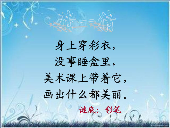 TOP22北師大版語文二上《我有一盒彩筆》ppt課件2.ppt文檔免費在線閱讀第1頁