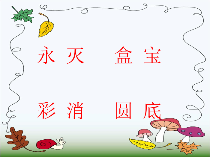 TOP22北師大版語文二上《我有一盒彩筆》ppt課件2.ppt文檔免費在線閱讀第8頁