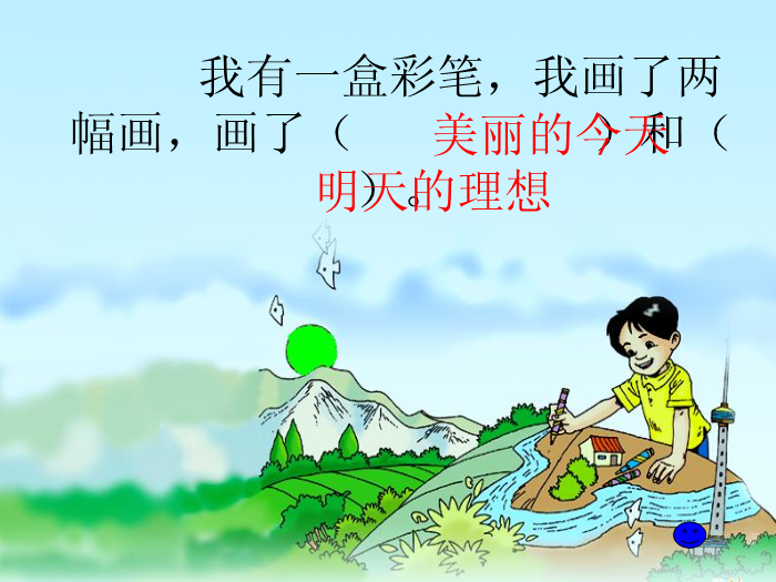TOP22北師大版語文二上《我有一盒彩筆》ppt課件1.ppt文檔免費在線閱讀預覽圖（11）