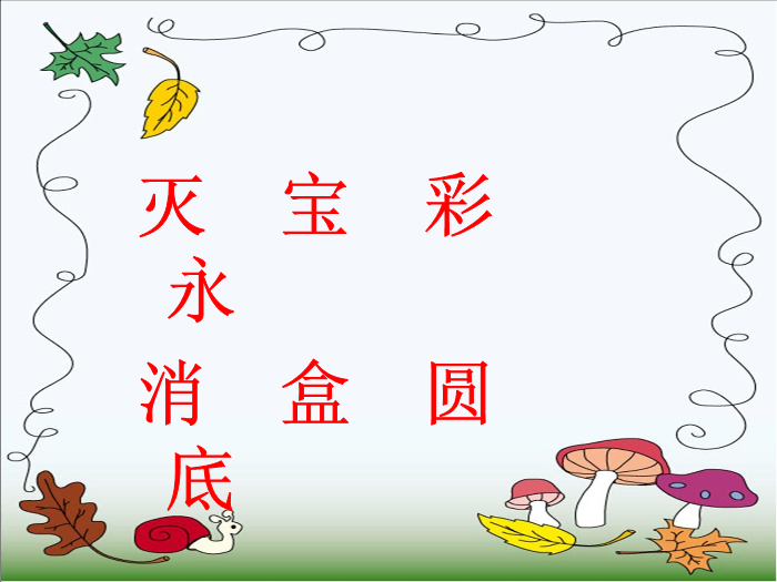 TOP22北師大版語文二上《我有一盒彩筆》ppt課件1.ppt文檔免費在線閱讀預覽圖（4）