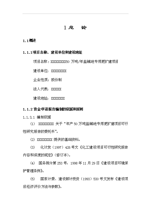 （項目成果）50萬噸鹽堿地專用肥項目可行性論證申報材料（華經縱橫）第1頁