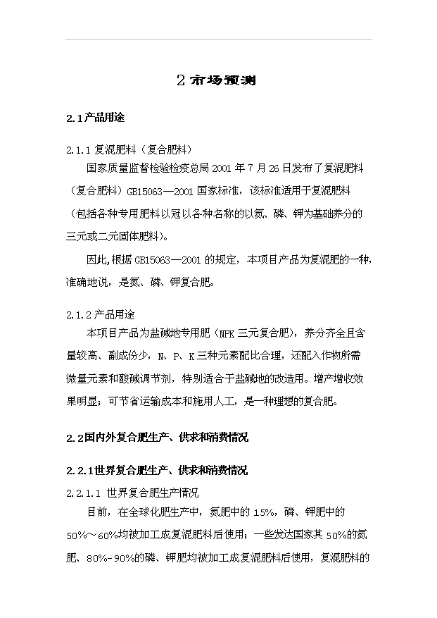 （項目成果）50萬噸鹽堿地專用肥項目可行性論證申報材料（華經縱橫）第11頁