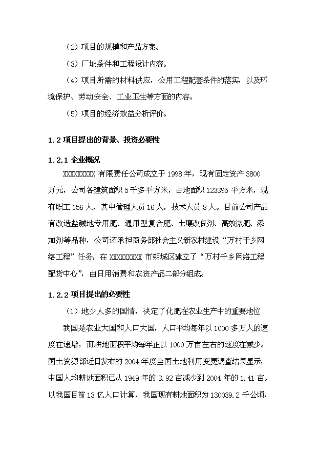 （項目成果）50萬噸鹽堿地專用肥項目可行性論證申報材料（華經縱橫）第3頁