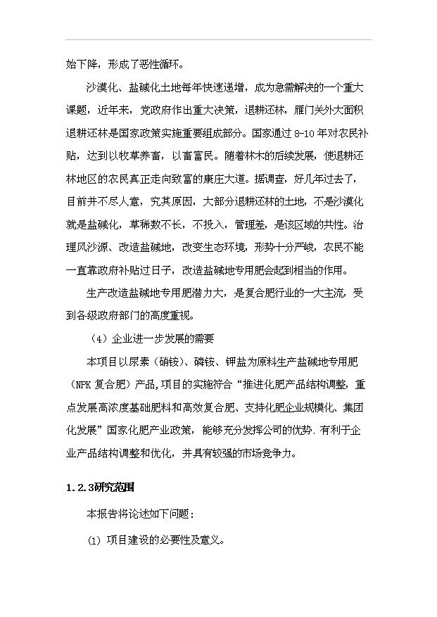 （項目成果）50萬噸鹽堿地專用肥項目可行性論證申報材料（華經縱橫）第6頁