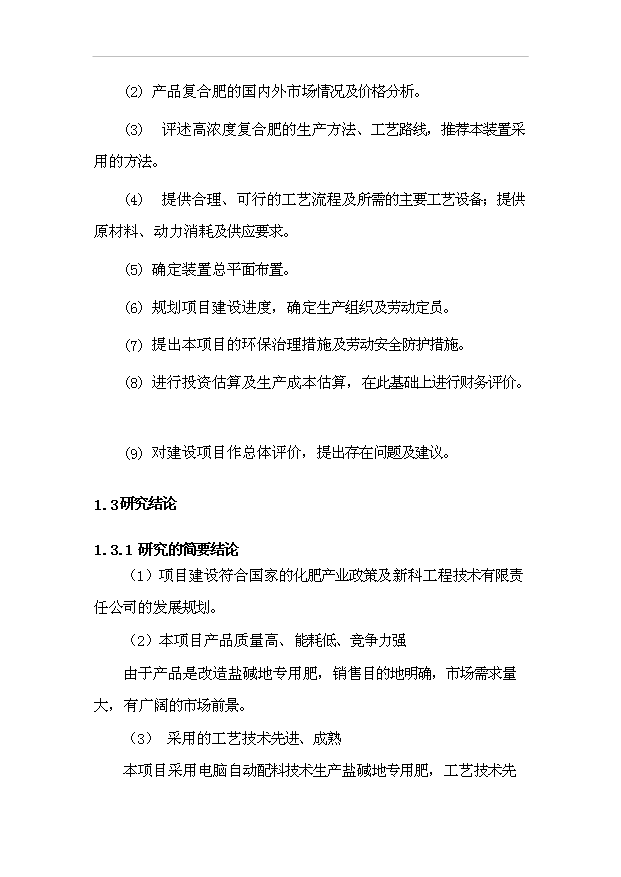 （項目成果）50萬噸鹽堿地專用肥項目可行性論證申報材料（華經縱橫）第7頁