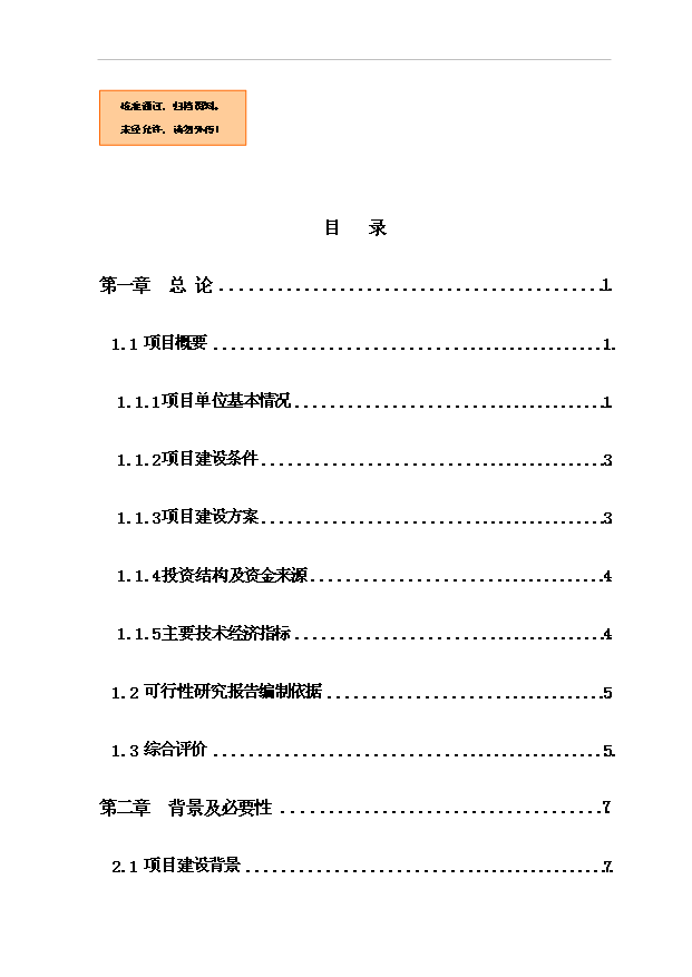（項目成果）4萬噸稻谷深加工及2萬噸倉儲項目可行性論證申報材料（華經縱橫）
