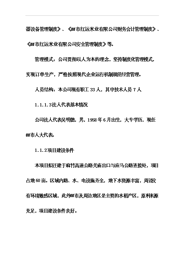 （項目成果）4萬噸稻谷深加工及2萬噸倉儲項目可行性論證申報材料（華經縱橫）