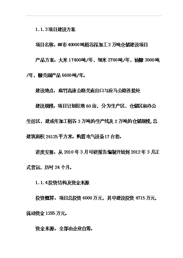 （項目成果）4萬噸稻谷深加工及2萬噸倉儲項目可行性論證申報材料（華經縱橫）