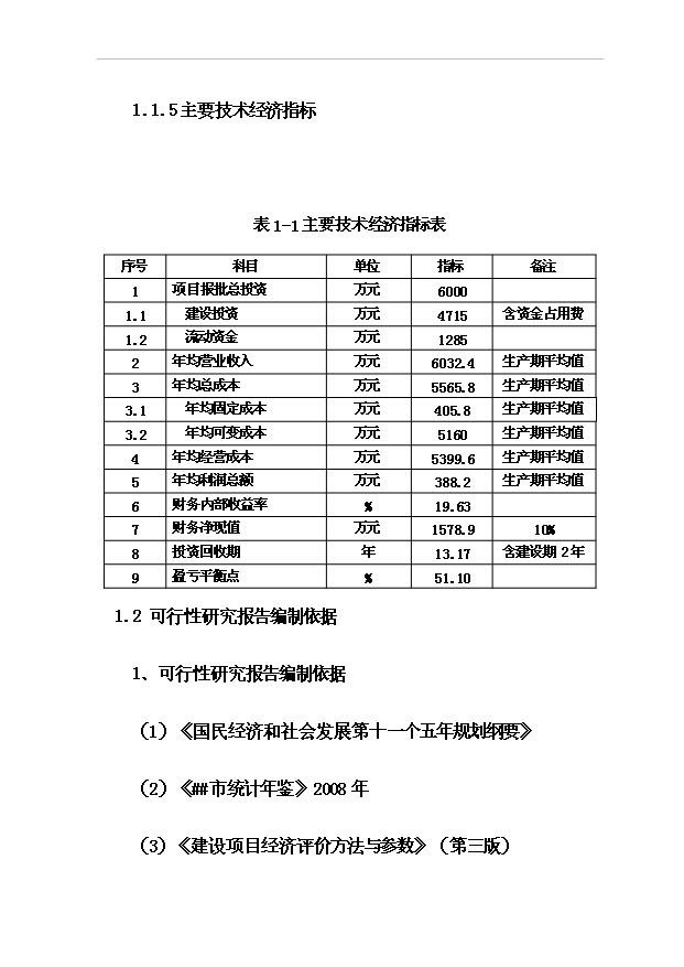（項目成果）4萬噸稻谷深加工及2萬噸倉儲項目可行性論證申報材料（華經縱橫）