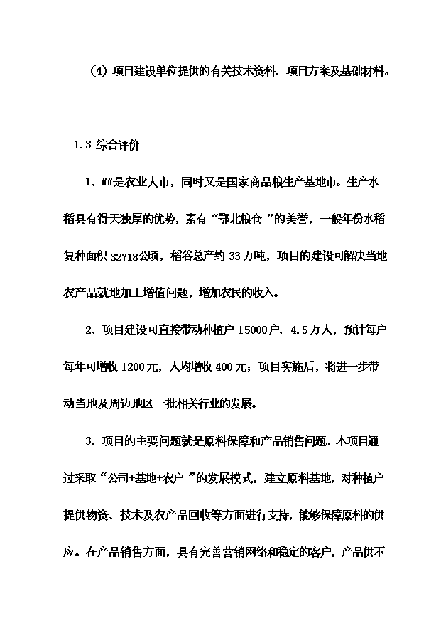（項目成果）4萬噸稻谷深加工及2萬噸倉儲項目可行性論證申報材料（華經縱橫）