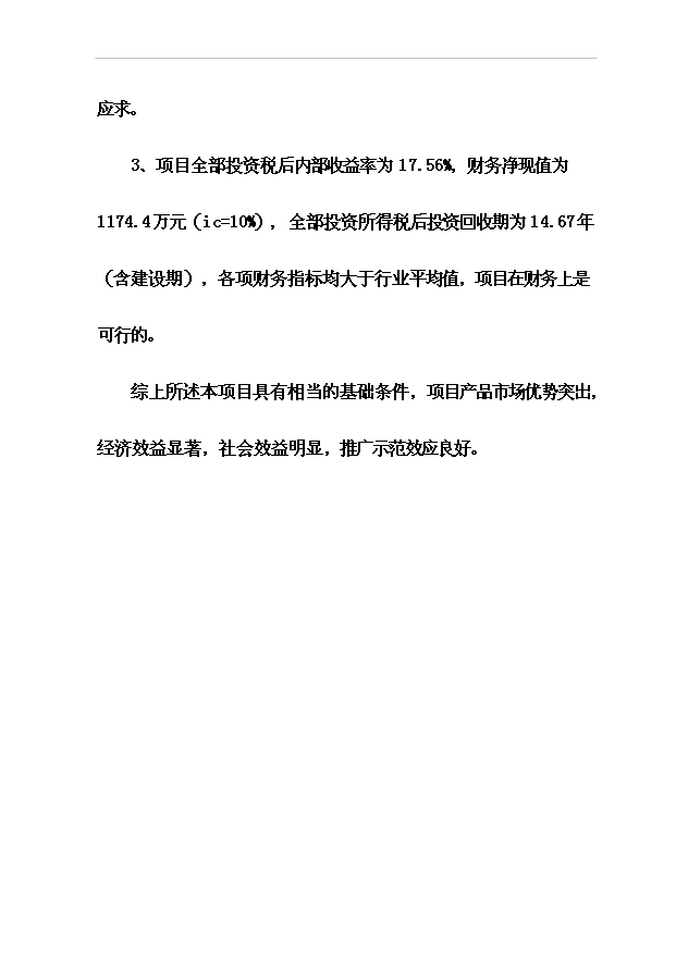 （項目成果）4萬噸稻谷深加工及2萬噸倉儲項目可行性論證申報材料（華經縱橫）