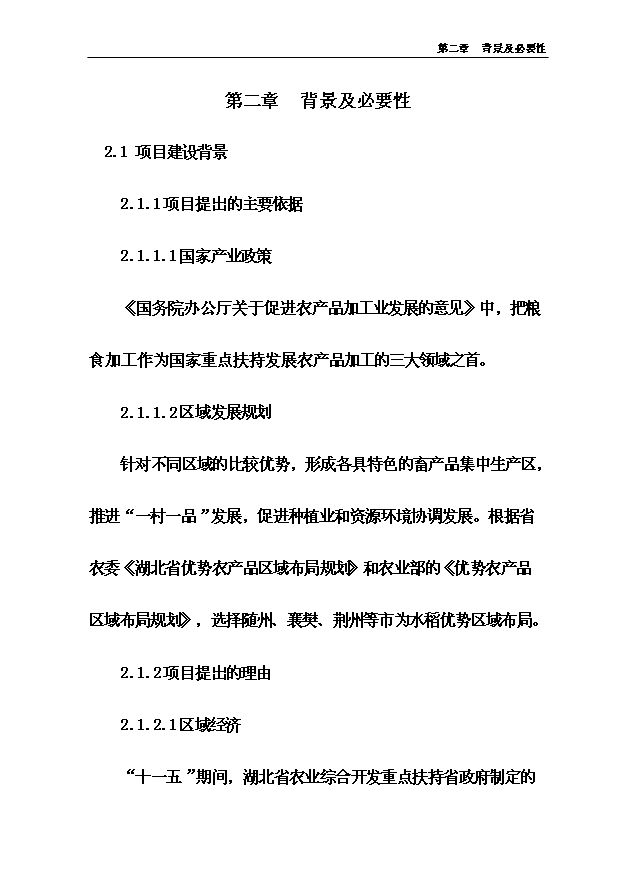 （項目成果）4萬噸稻谷深加工及2萬噸倉儲項目可行性論證申報材料（華經縱橫）