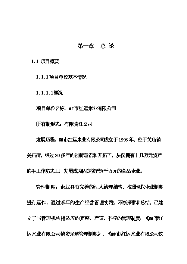 （項目成果）4萬噸稻谷深加工及2萬噸倉儲項目可行性論證申報材料（華經縱橫）