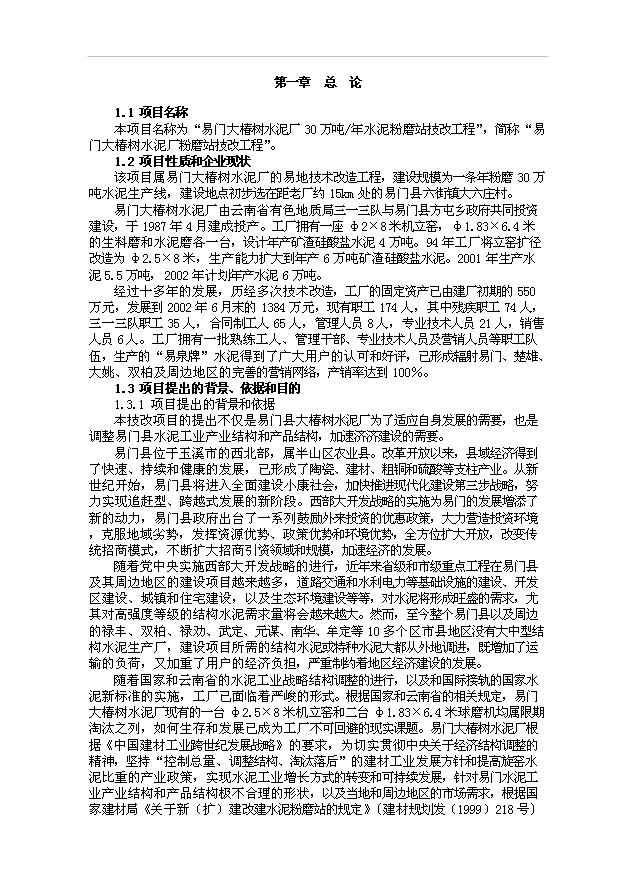 （項目成果）30萬噸水泥粉磨站項目可行性論證申報材料（華經縱橫）