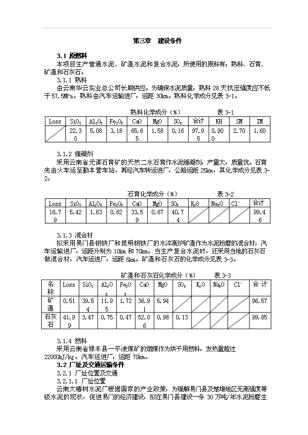 （項目成果）30萬噸水泥粉磨站項目可行性論證申報材料（華經縱橫）