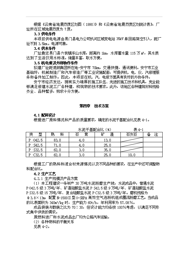 （項目成果）30萬噸水泥粉磨站項目可行性論證申報材料（華經縱橫）