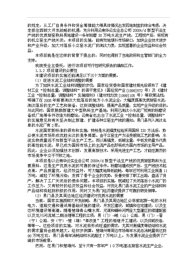 （項目成果）30萬噸水泥粉磨站項目可行性論證申報材料（華經縱橫）