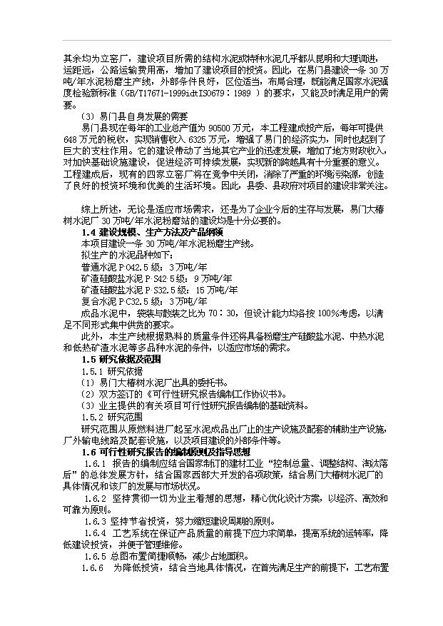 （項目成果）30萬噸水泥粉磨站項目可行性論證申報材料（華經縱橫）