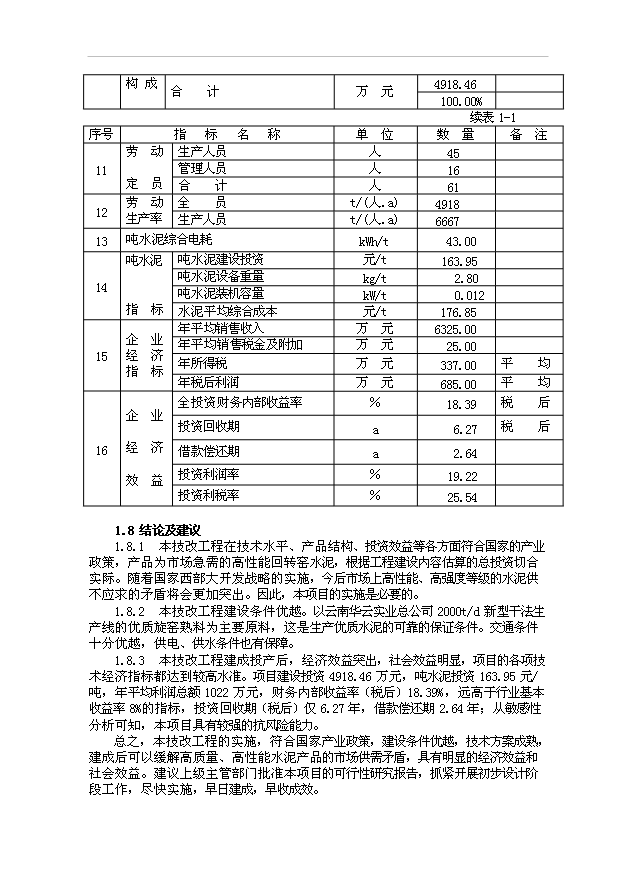 （項目成果）30萬噸水泥粉磨站項目可行性論證申報材料（華經縱橫）