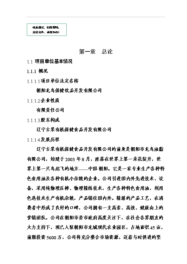 （項目成果）3萬噸功能型有機保健飲品加工項目可行性論證申報材料（華經縱橫）