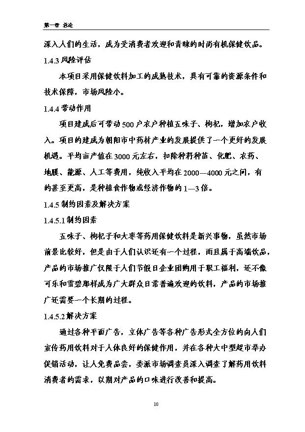 （項目成果）3萬噸功能型有機保健飲品加工項目可行性論證申報材料（華經縱橫）
