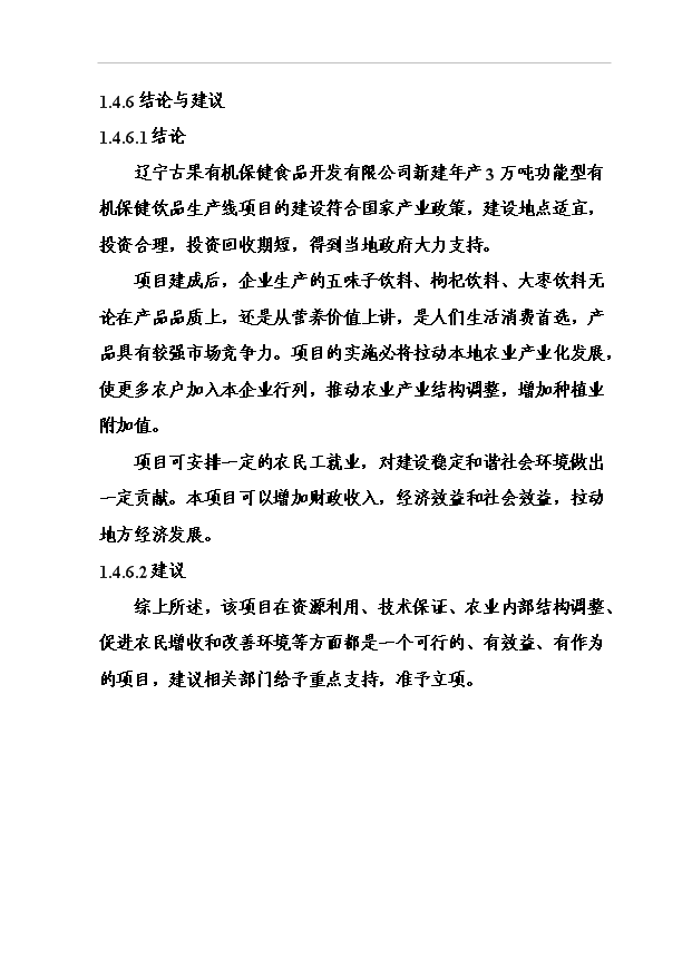 （項目成果）3萬噸功能型有機保健飲品加工項目可行性論證申報材料（華經縱橫）