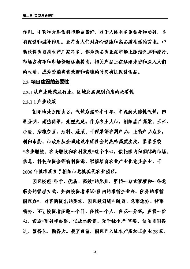 （項目成果）3萬噸功能型有機保健飲品加工項目可行性論證申報材料（華經縱橫）