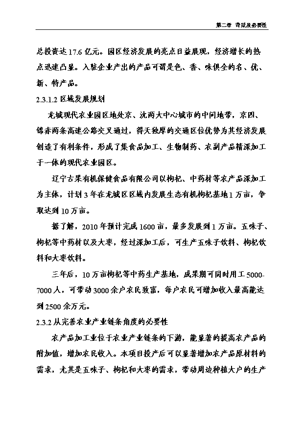 （項目成果）3萬噸功能型有機保健飲品加工項目可行性論證申報材料（華經縱橫）
