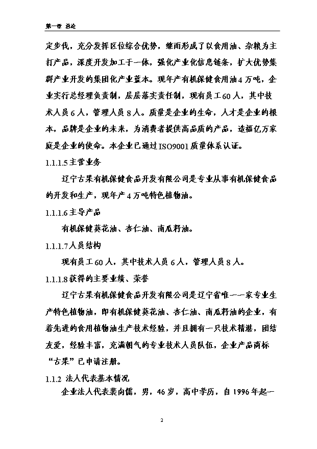 （項目成果）3萬噸功能型有機保健飲品加工項目可行性論證申報材料（華經縱橫）