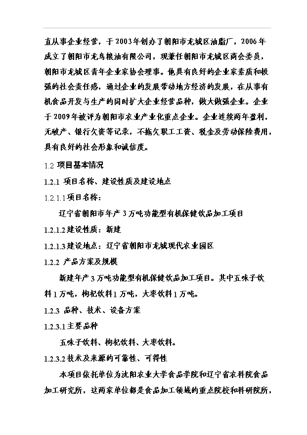 （項目成果）3萬噸功能型有機保健飲品加工項目可行性論證申報材料（華經縱橫）