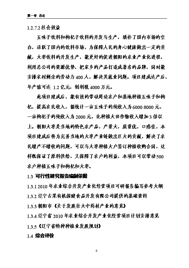 （項目成果）3萬噸功能型有機保健飲品加工項目可行性論證申報材料（華經縱橫）