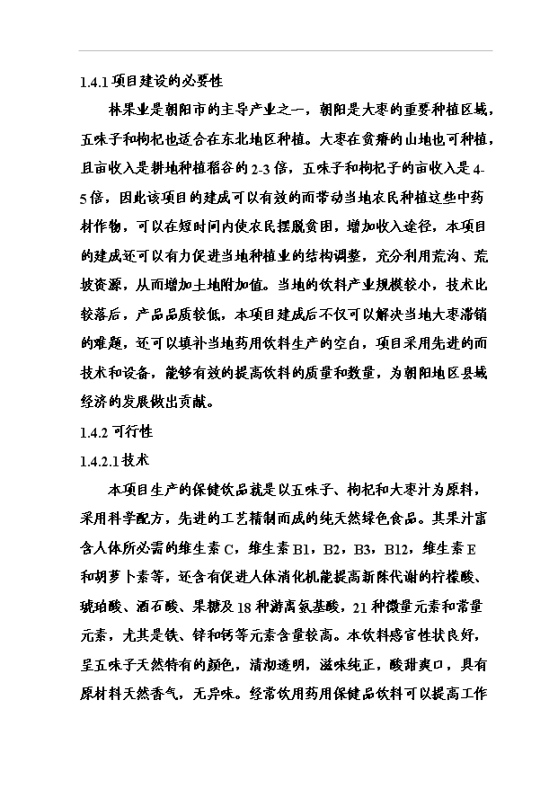 （項目成果）3萬噸功能型有機保健飲品加工項目可行性論證申報材料（華經縱橫）