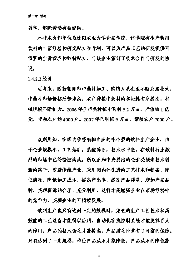 （項目成果）3萬噸功能型有機保健飲品加工項目可行性論證申報材料（華經縱橫）