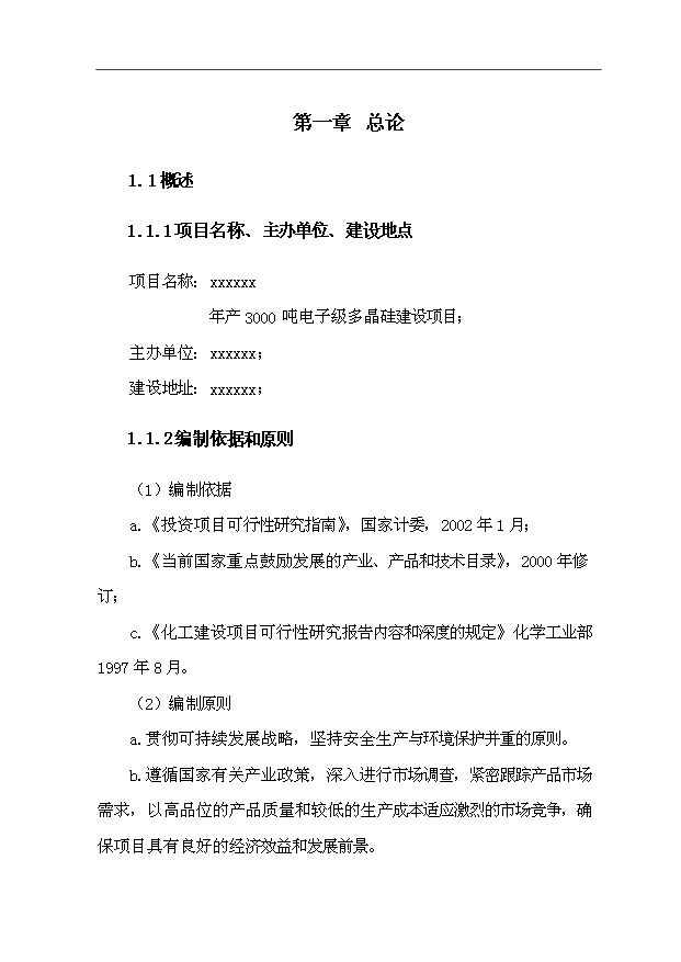 （項目成果）3千噸電子級多晶硅項目可行性論證申報材料（華經縱橫）第1頁