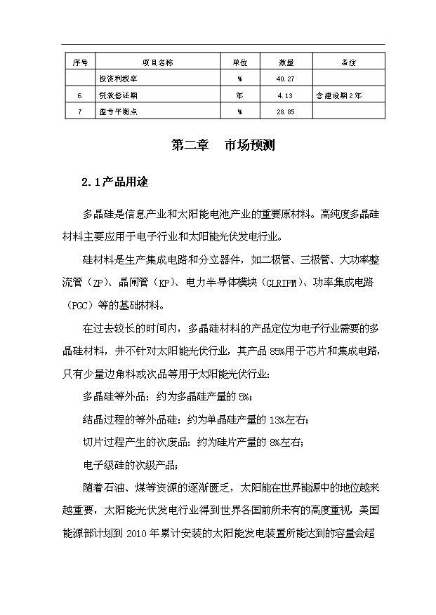 （項目成果）3千噸電子級多晶硅項目可行性論證申報材料（華經縱橫）第11頁