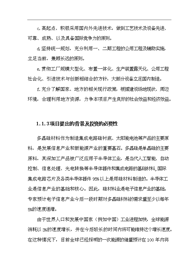 （項目成果）3千噸電子級多晶硅項目可行性論證申報材料（華經縱橫）第2頁