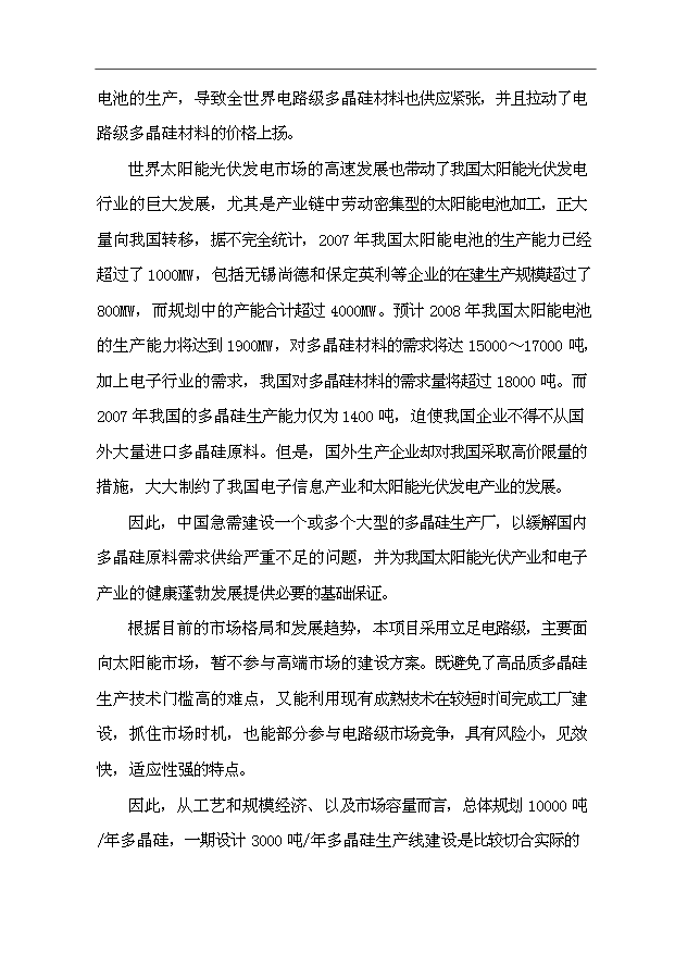 （項目成果）3千噸電子級多晶硅項目可行性論證申報材料（華經縱橫）第4頁
