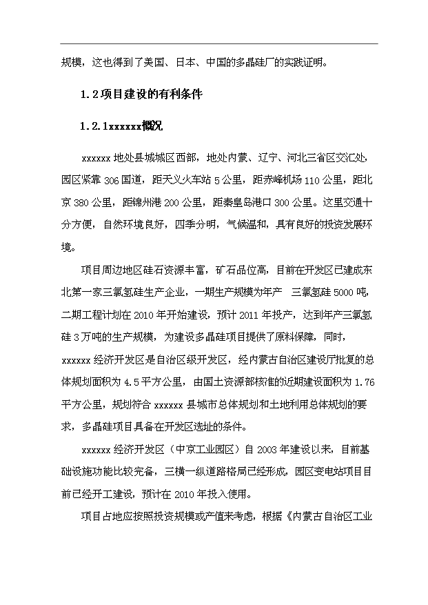 （項目成果）3千噸電子級多晶硅項目可行性論證申報材料（華經縱橫）第5頁
