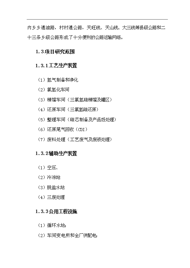 （項目成果）3千噸電子級多晶硅項目可行性論證申報材料（華經縱橫）第8頁