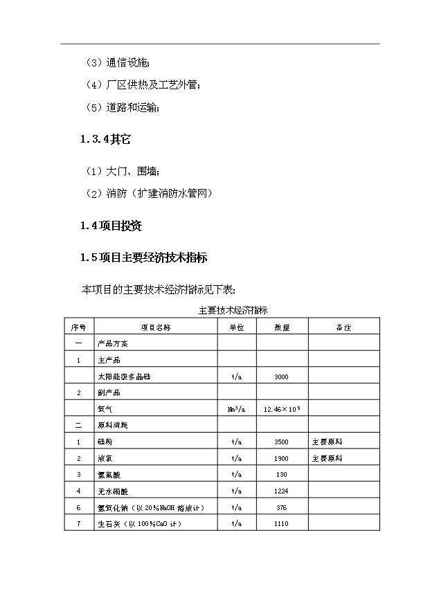 （項目成果）3千噸電子級多晶硅項目可行性論證申報材料（華經縱橫）第9頁