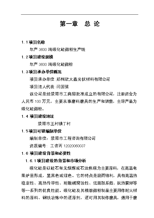 （項目成果）3600噸碳化硅微粉生產線項目可行性論證申報材料（華經縱橫）