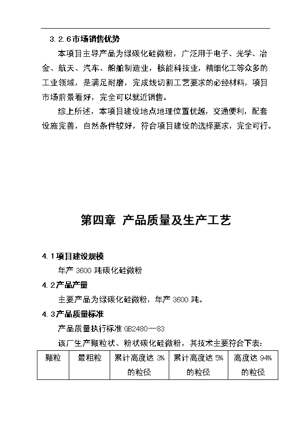 （項目成果）3600噸碳化硅微粉生產線項目可行性論證申報材料（華經縱橫）