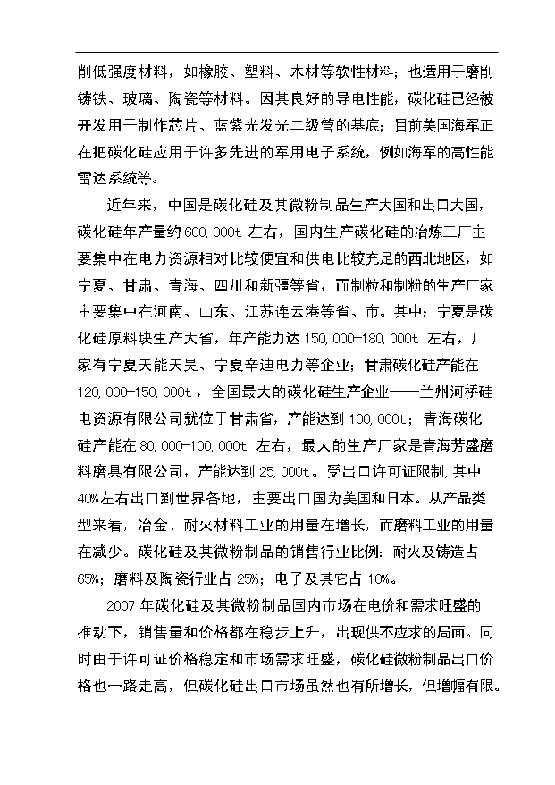 （項目成果）3600噸碳化硅微粉生產線項目可行性論證申報材料（華經縱橫）