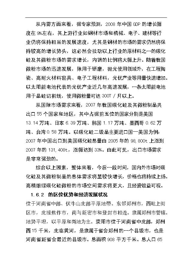 （項目成果）3600噸碳化硅微粉生產線項目可行性論證申報材料（華經縱橫）