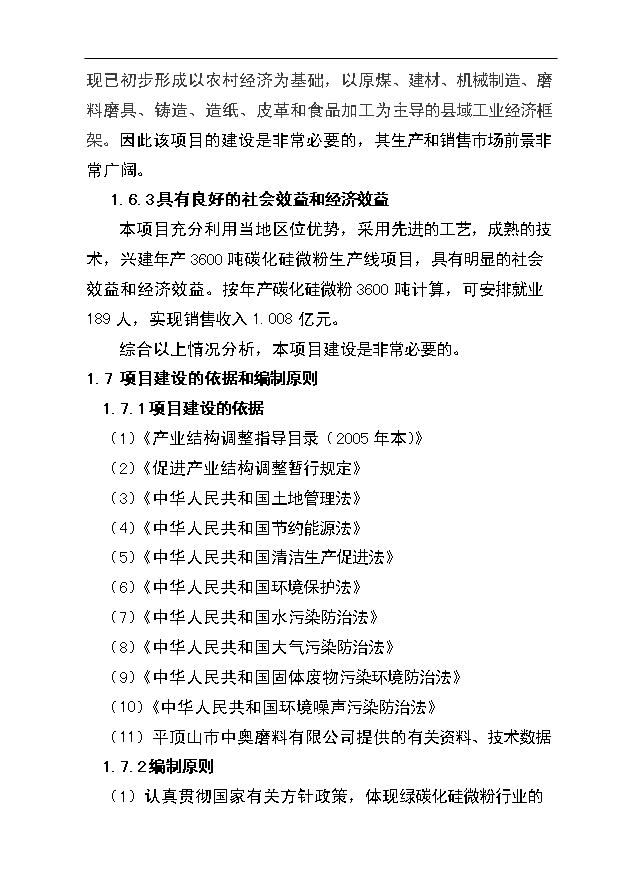 （項目成果）3600噸碳化硅微粉生產線項目可行性論證申報材料（華經縱橫）
